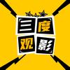 三度观影