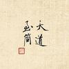 宝墨说