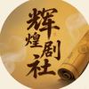 辉煌剧社