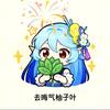 洛克婉（互关秒回）