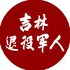 吉林退役军人