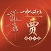 贾志强（逢贾必赞）
