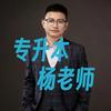 专升本文匠杨老师