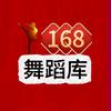 168舞蹈库