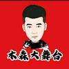 木森大舞台（团队pk回放记录）