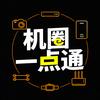 机圈一点通