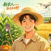 乡村振兴人