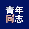 青年同志
