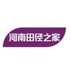 河南田径之家