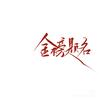 高考易老师