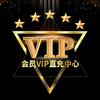 会员VIP直充中心
