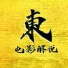東叔影视