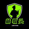 杨教头