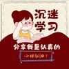 小林老师爱学习