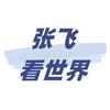 张飞看世界