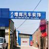 芮城县增辉汽车装饰店