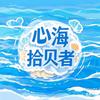 心海拾贝者