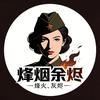 烽烟余烬
