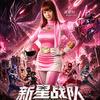 新星战队