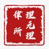 湖北理元理律师事务所