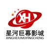 茂名星河巨幕影城