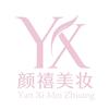 颜禧美妆