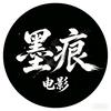 墨痕电影