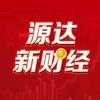 源达新财经