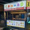 彩虹冰汤圆（山农工南门）
