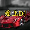 爱上DJ[可购U盘]