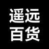 遥远百货