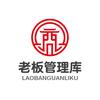 老板管理库