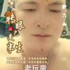 （正月）$（不忘初心）