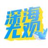 深海尤观