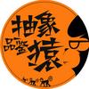抽象品鉴猿