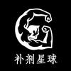 补剂星球