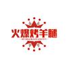 介休亚泰苑闫氏火爆烤羊腿