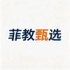 菲教甄选