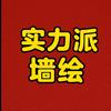 实力派墙绘