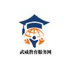 武威教育服务网