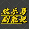 欢乐马剧能说