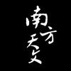 南方天文