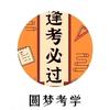 逢考必过