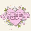 心语🎨🎨🎨🎨