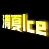 清夏Ice