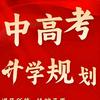 @中高考升学规划