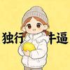 小透明·独行🍋