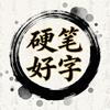 硬笔好字
