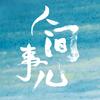 人间事儿
