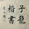 趙子龍楷书